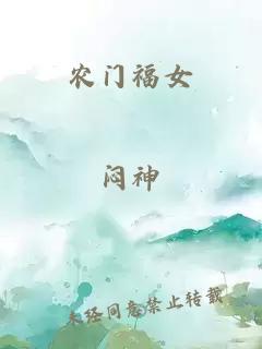 農(nóng)門福女