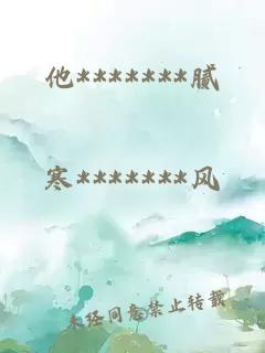 他*******膩