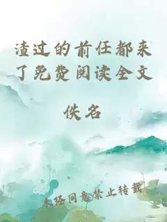 渣過的前任都來了免費(fèi)閱讀全文
