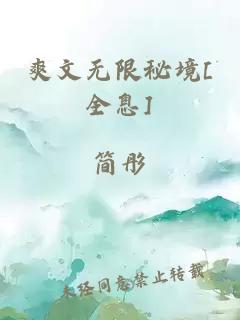 爽文無(wú)限秘境[全息]