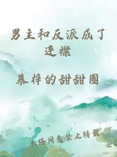 男主和反派成了連襟