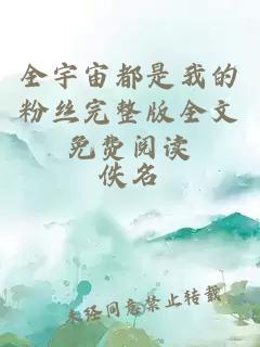 全宇宙都是我的粉絲完整版全文免費閱讀