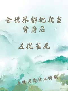 全世界都把我當(dāng)替身后