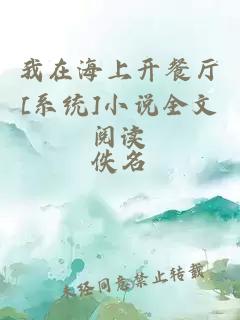 我在海上開(kāi)餐廳[系統(tǒng)]小說(shuō)全文閱讀