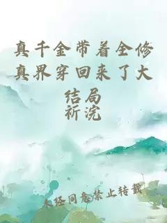真千金帶著全修真界穿回來(lái)了大結(jié)局