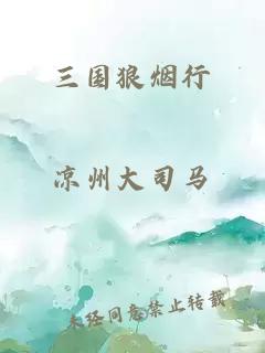 三國狼煙行