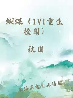 蝴蝶（1V1重生 校園）