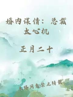 婚內(nèi)謀情：總裁太心機(jī)
