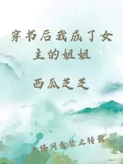 穿書后我成了女主的姐姐
