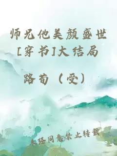 師兄他美顏盛世[穿書]大結(jié)局