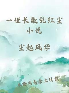 一世長歌亂紅塵小說