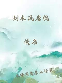 劉木風(fēng)唐楓