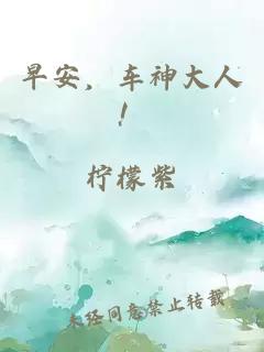 早安，車神大人！