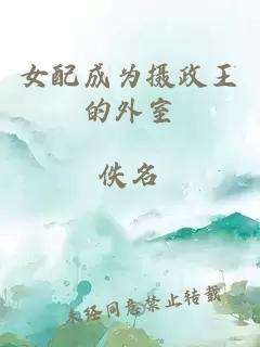 女配成為攝政王的外室