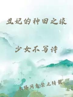 丑妃的種田之旅