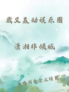 我又轟動娛樂圈