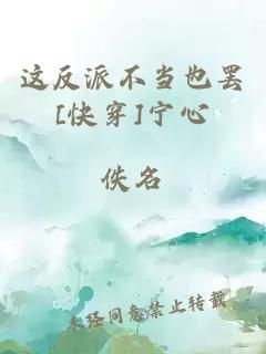 這反派不當也罷[快穿]寧心