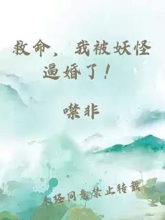 救命，我被妖怪逼婚了！