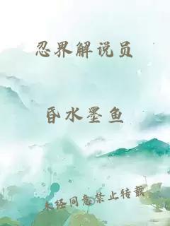 忍界解說(shuō)員
