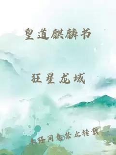 皇道麒麟書