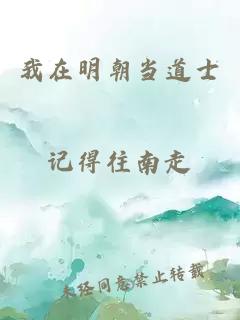 我在明朝當道士