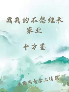 我真的不想繼承家業(yè)