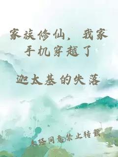 家族修仙，我家手機穿越了