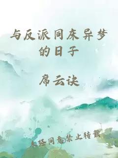 與反派同床異夢的日子