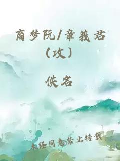 商夢(mèng)阮/章莪君（攻）