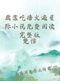 我靠吃播火遍星際小說免費閱讀完整版