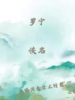 羅寧