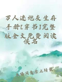 萬人迷炮灰生存手冊(cè)[穿書]完整版全文免費(fèi)閱讀