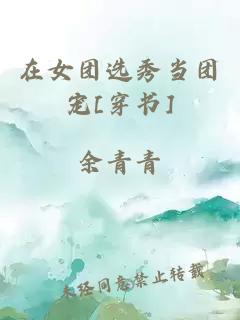在女團選秀當團寵[穿書]