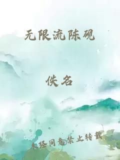 無(wú)限流陳硯