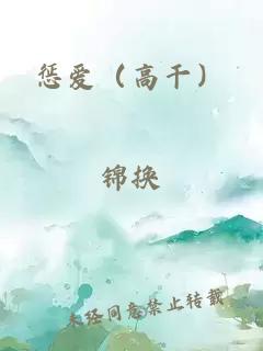懲愛（高干）