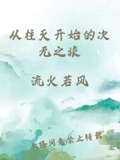 從柱滅開始的次元之旅