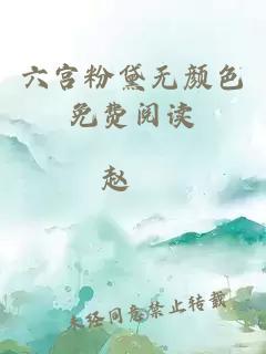 六宮粉黛無(wú)顏色免費(fèi)閱讀