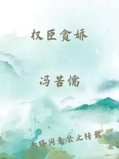 權(quán)臣貪嬌