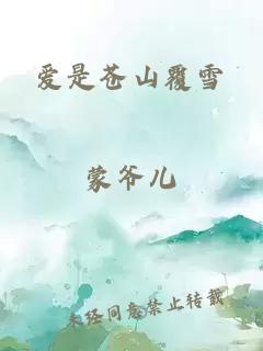 愛是蒼山覆雪