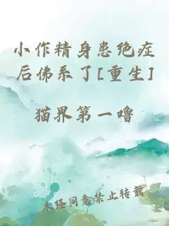 小作精身患絕癥后佛系了[重生]