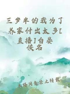 三歲半的我為了養(yǎng)家付出太多[直播]白晏