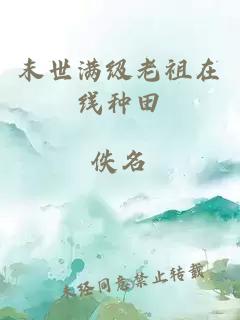 末世滿級老祖在線種田
