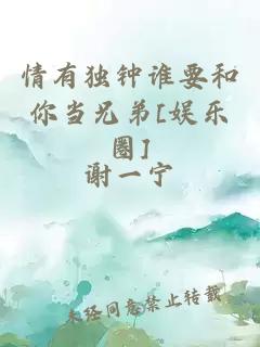 情有獨(dú)鐘誰(shuí)要和你當(dāng)兄弟[娛樂圈]