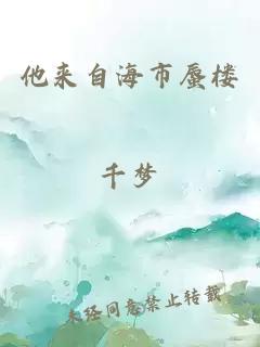 他來(lái)自海市蜃樓