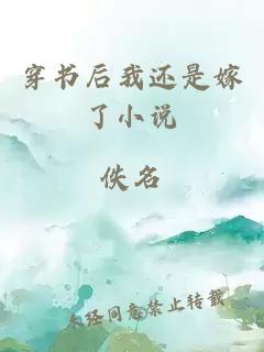 穿書后我還是嫁了小說
