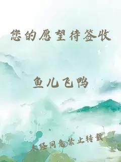 您的愿望待簽收