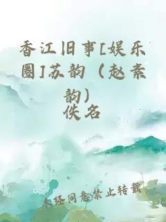 香江舊事[娛樂圈]蘇韻（趙素韻）
