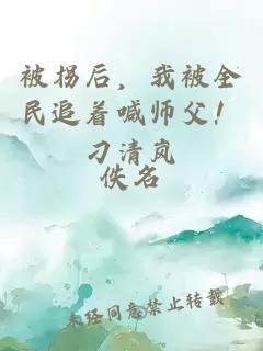 被拐后，我被全民追著喊師父！刁清嵐