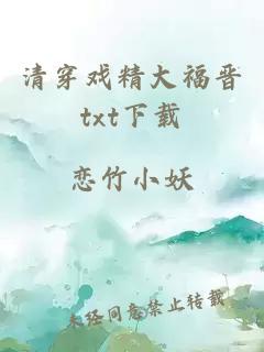清穿戲精大福晉txt下載