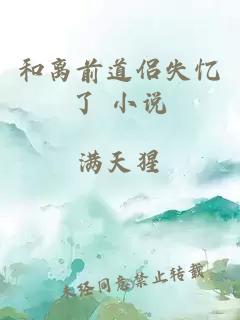 和離前道侶失憶了 小說